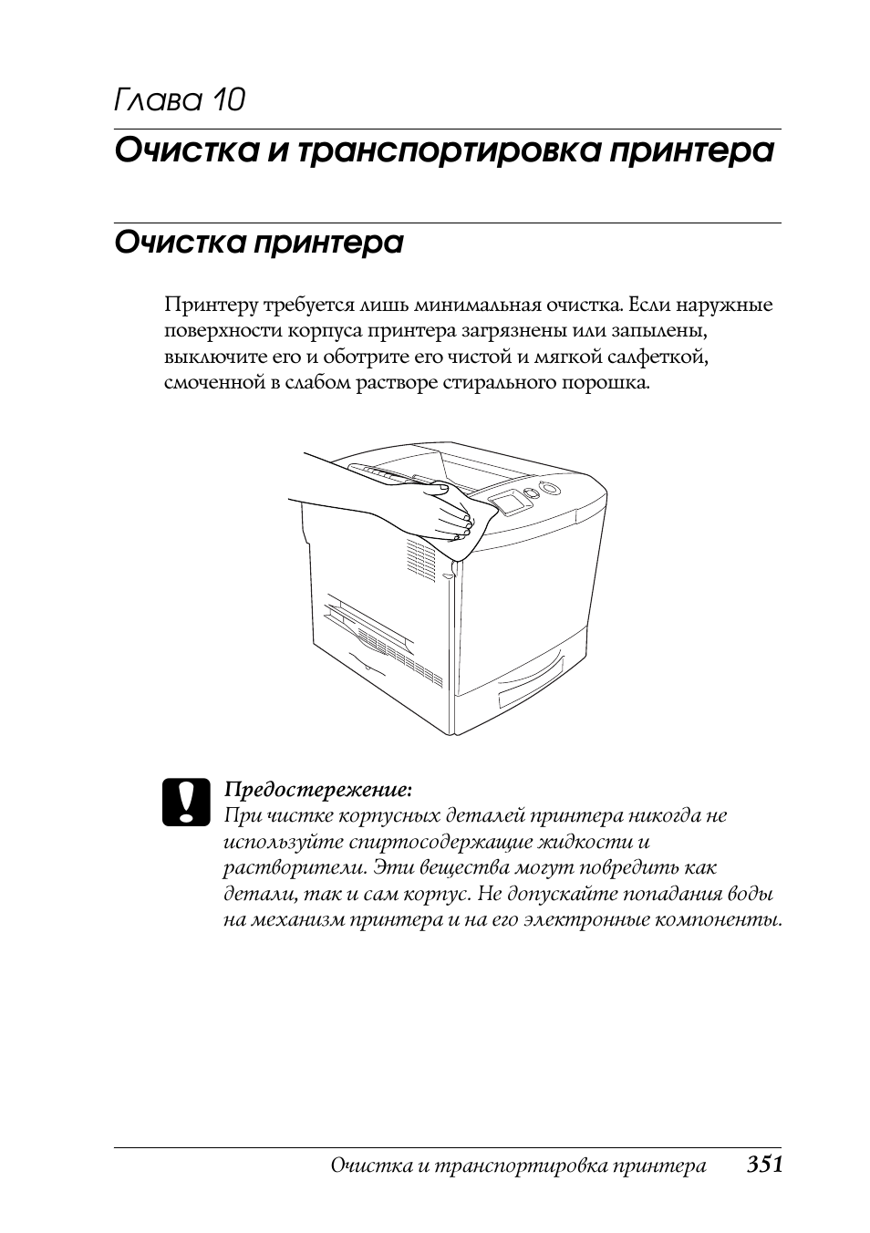 Очистка и транспортировка принтера, Очистка принтера, Глава 10