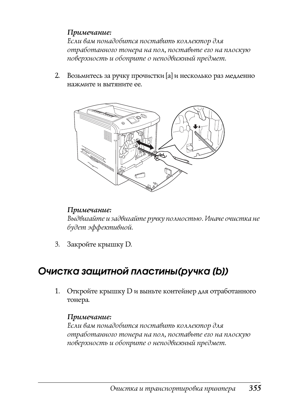 Очистка защитной пластины(ручка [b])