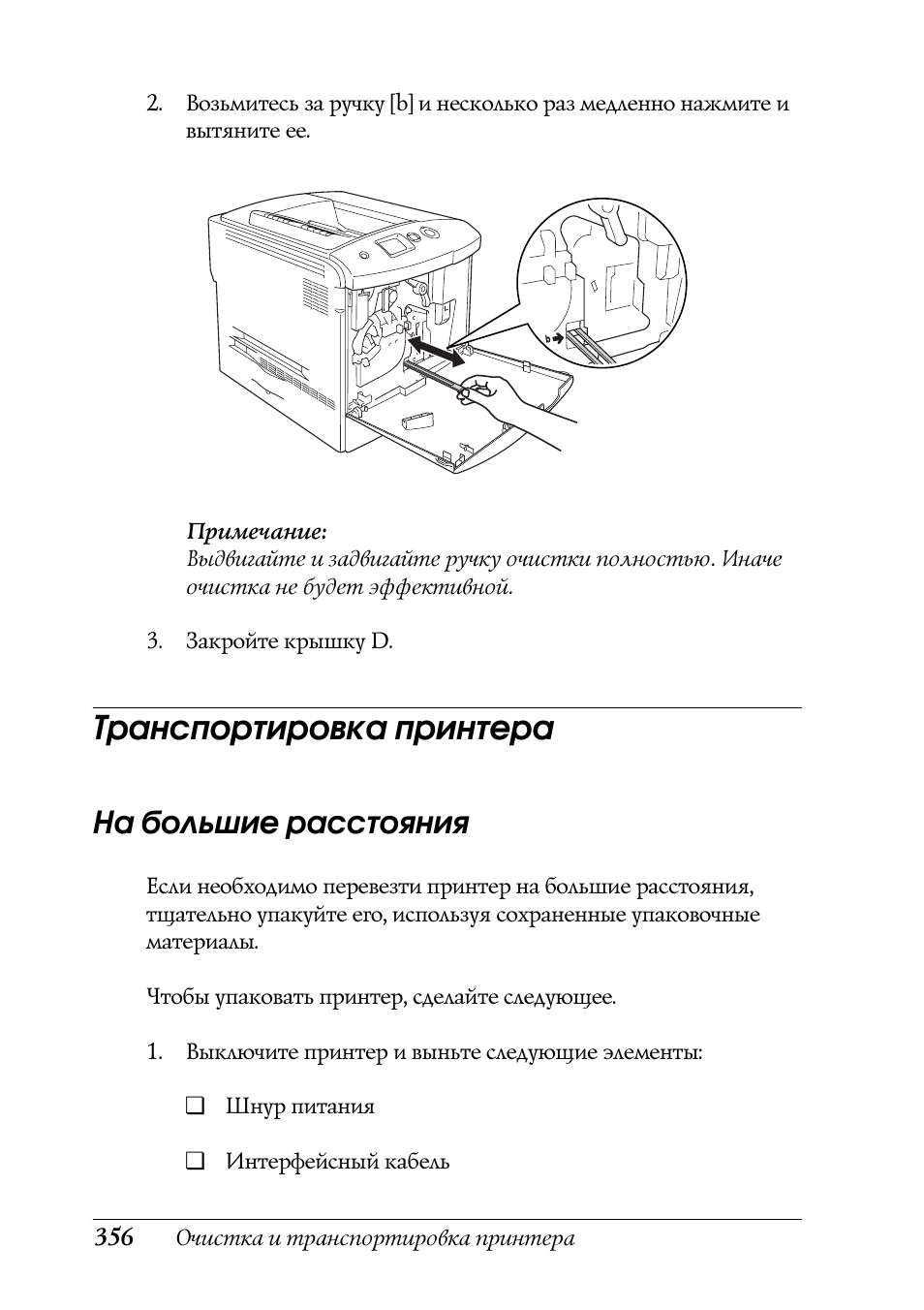 Транспортировка принтера, На большие расстояния