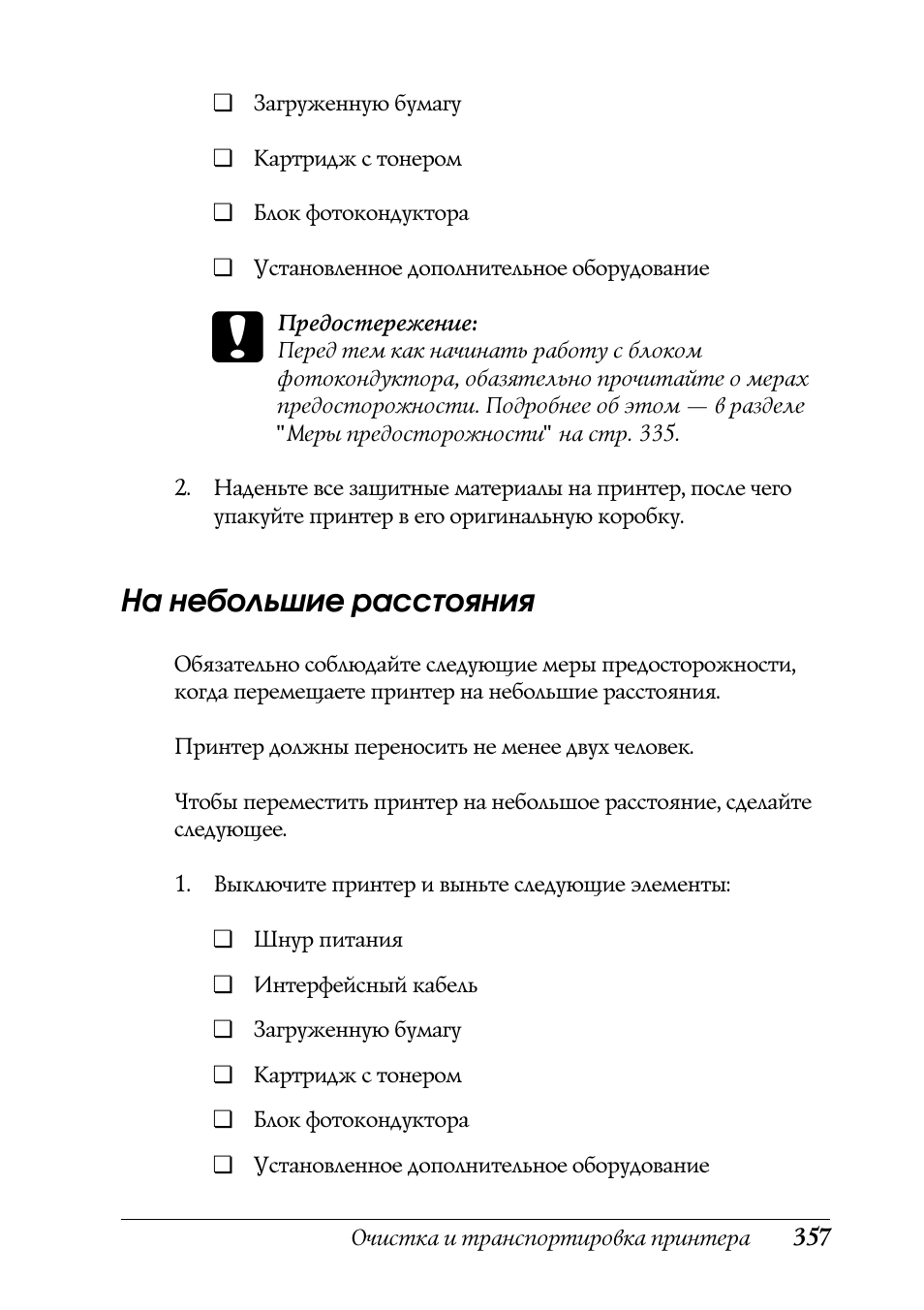 На небольшие расстояния