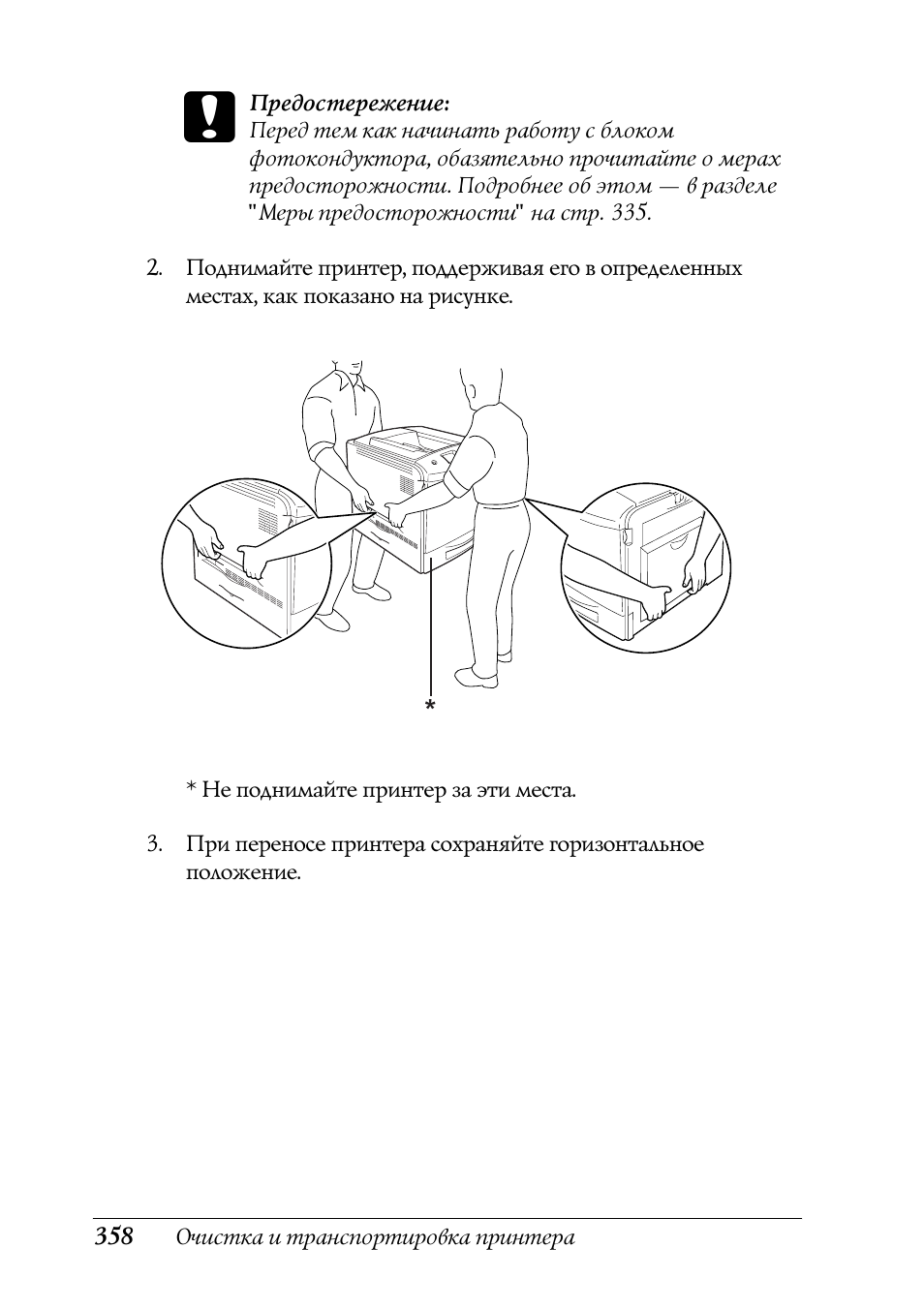 Очистка и транспортировка принтера c Предостережение:Перед...