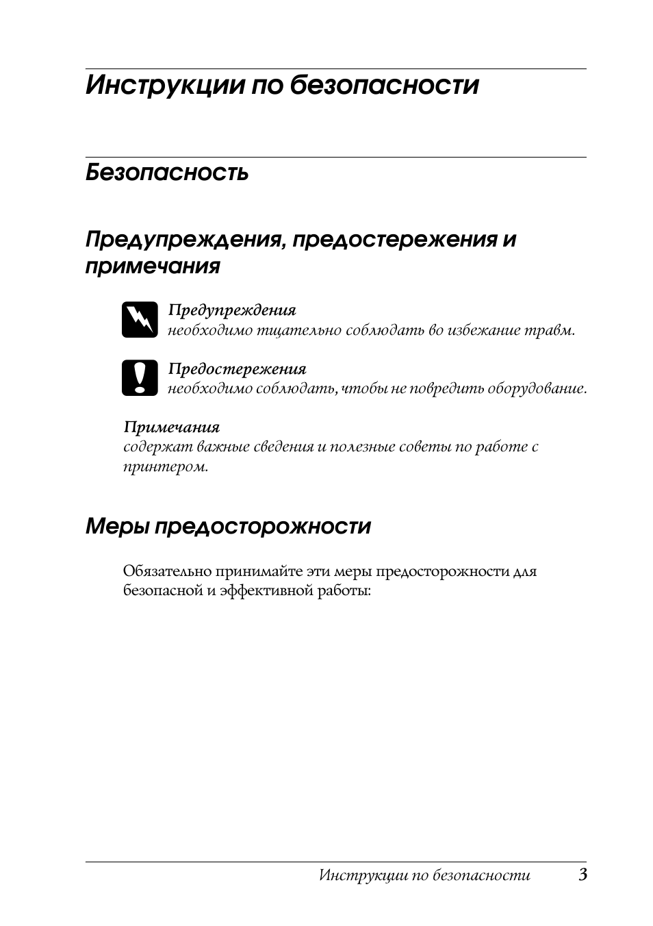 Инструкции по безопасности, Безопасность, Предупреждения, предостережения и примечания
