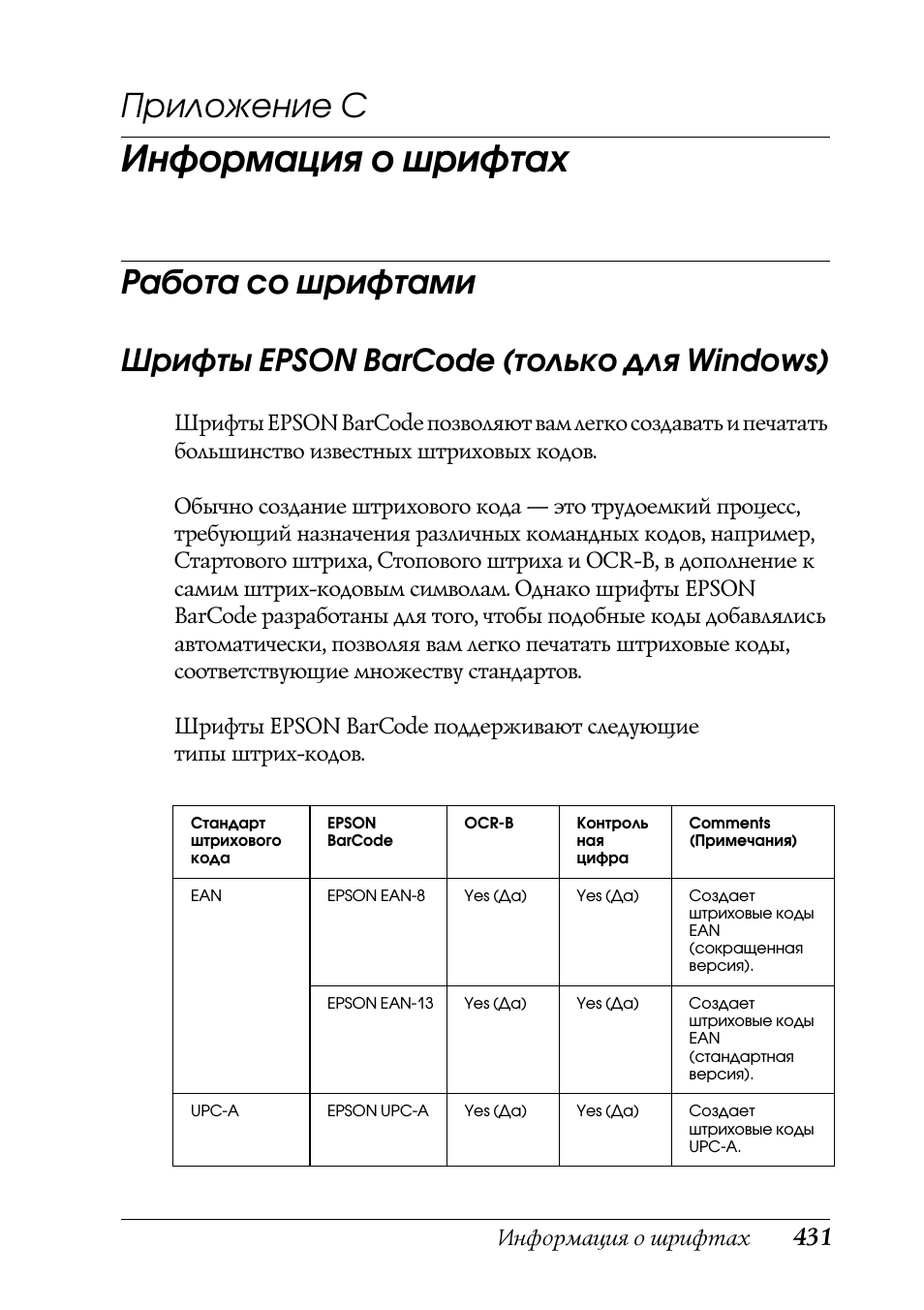Информация о шрифтах, Работа со шрифтами, Шрифты epson barcode (только для windows)