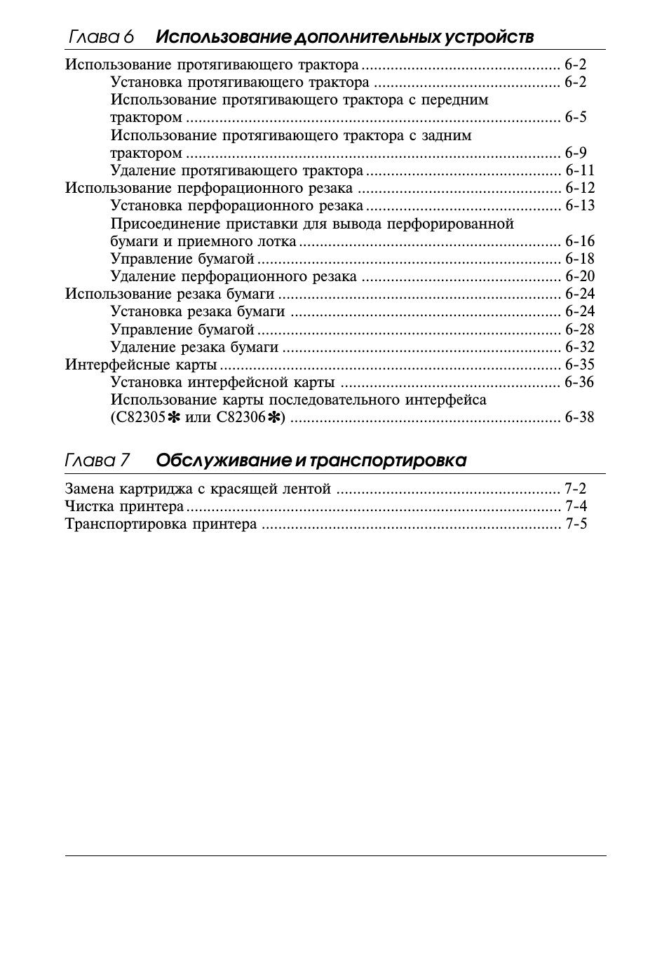 Глава 6 использование дополнительных устройств, Глава 7 обслуживание и транспортировка