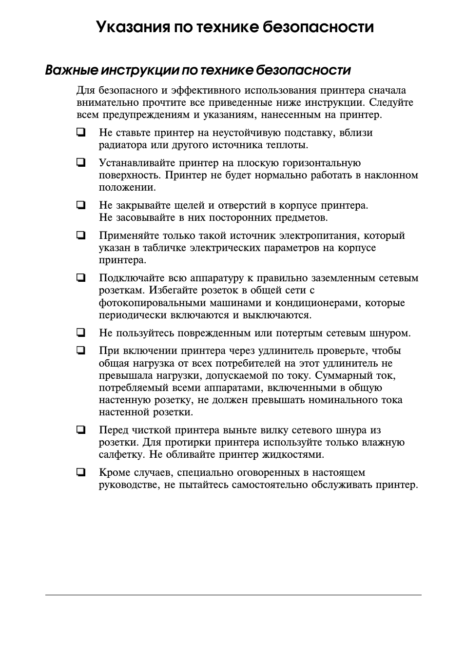 Указания по технике безопасности, Важные инструкции по технике безопасности