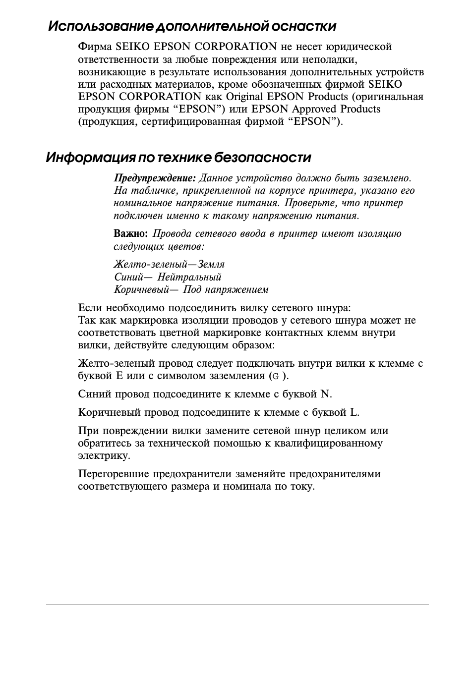 Использование дополнительной оснастки, Информация по технике безопасности