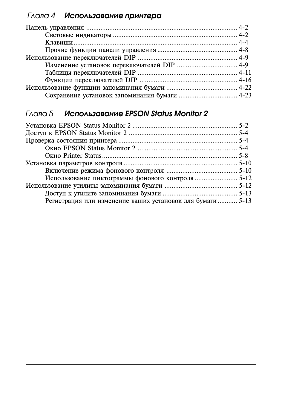 Глава 4 использование принтера, Глава 5 использование epson status monitor 2