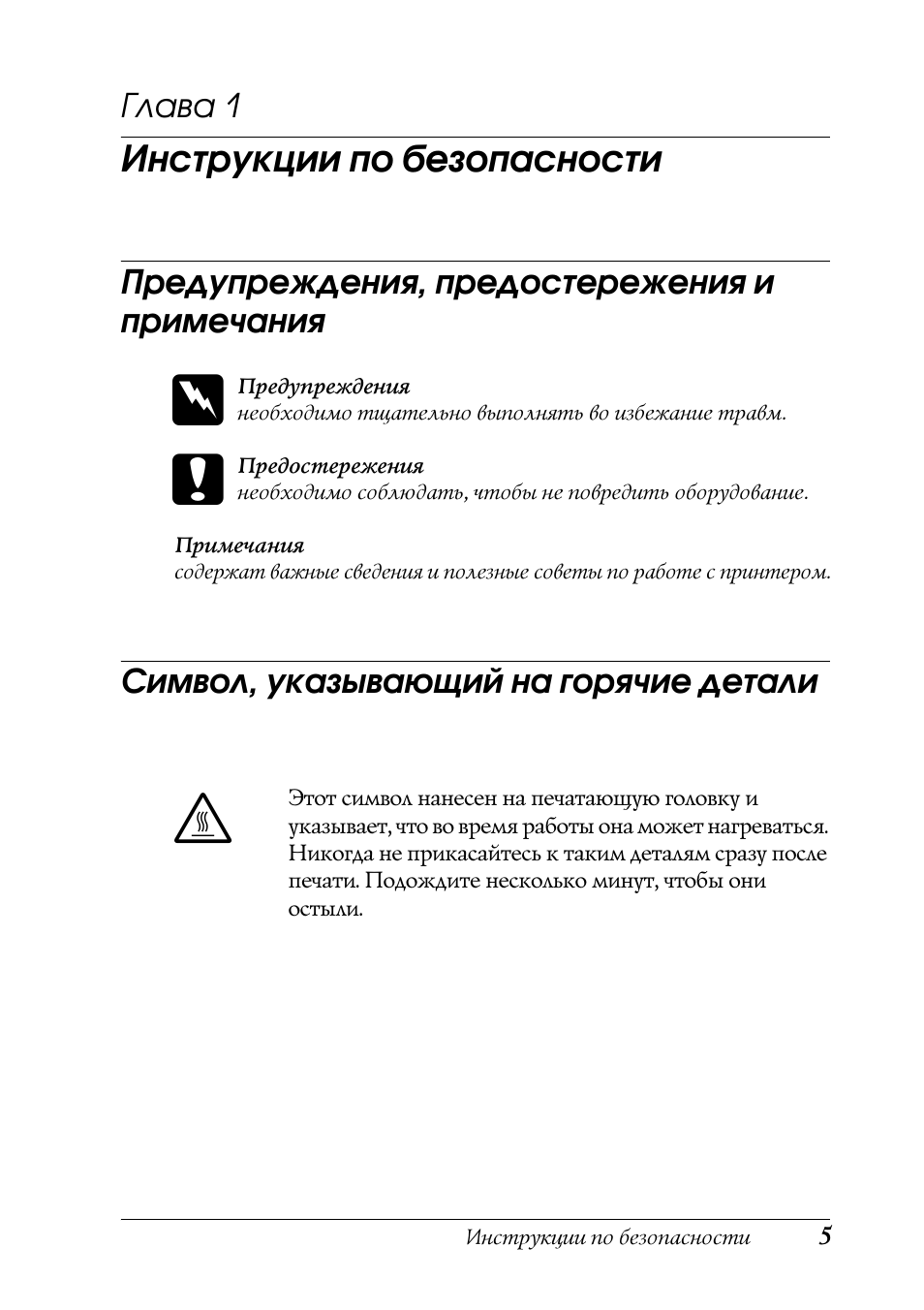 Инструкции по безопасности, Предупреждения, предостережения и примечания, Символ, указывающий на горячие детали