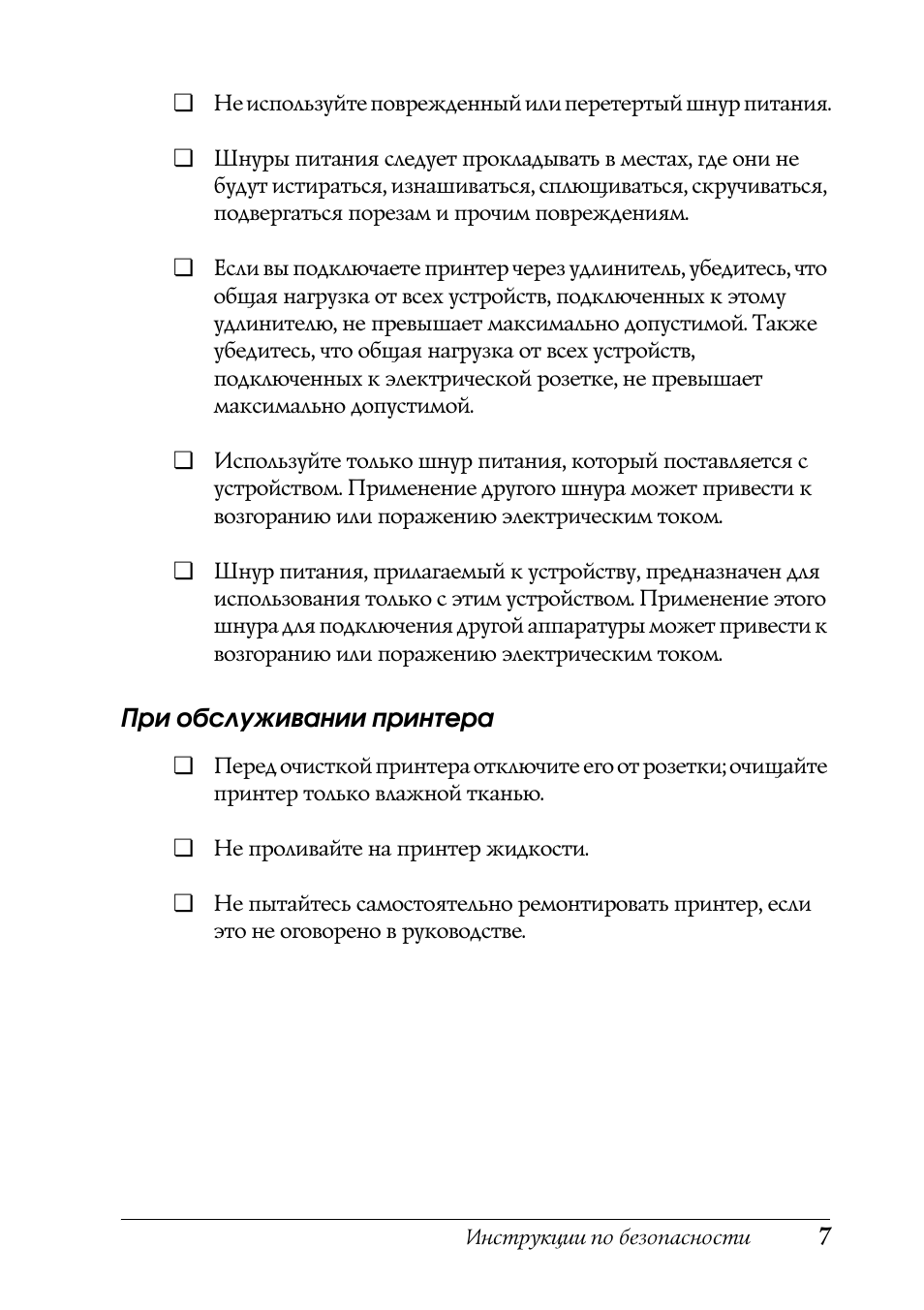 Инструкции по безопасности...