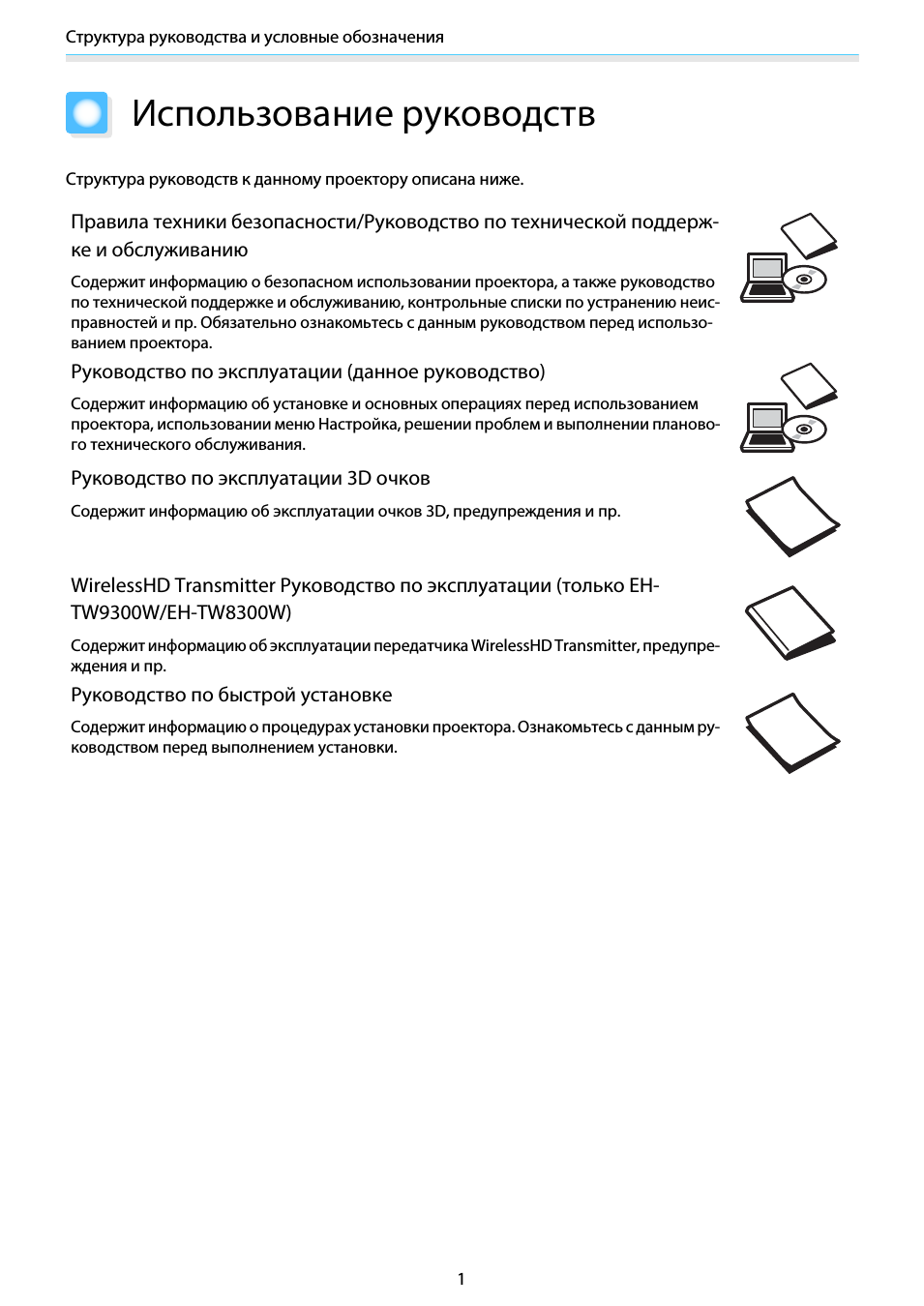 Структура руководства и условные обозначения, Использование руководств
