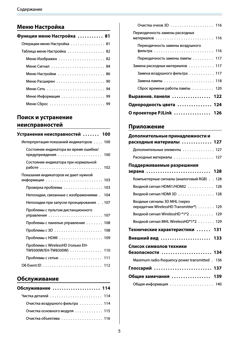 Меню настройка, Поиск и устранение неисправностей, Обслуживание