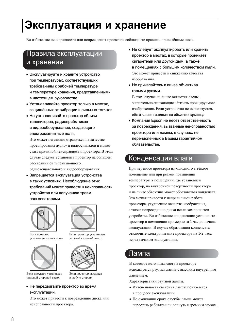 Эксплуатация и хранение, Ýęń ëóŕňŕöč˙ č őðŕíĺíčĺ, Ďðŕâčëŕ ýęńëóŕňŕöčč č őðŕíĺíč
