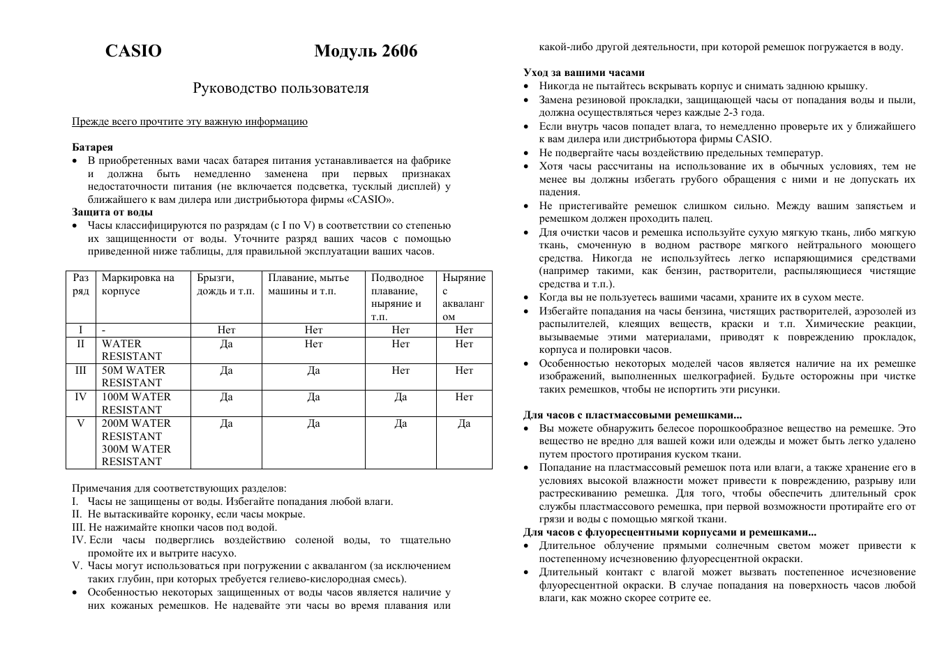 Casio модуль 2606, Руководство пользователя