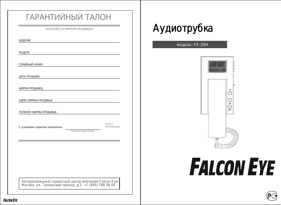 H Аудиотрубка Аудиотрубка ГАРАНТИЙНЫЙ ТАЛОН ИЗДЕЛИЕ МОДЕЛЬ С...