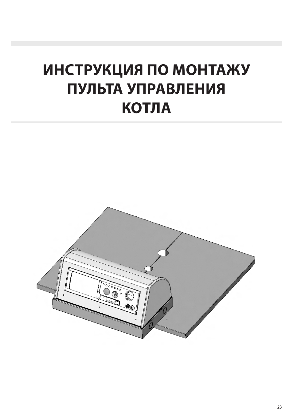 Инструкция сборки пульта. Котел Фондитал инструкция по эксплуатации. Fondital пульт Прошивка. Котел Фондитал инструкция. Инструкция пульта котла Самара