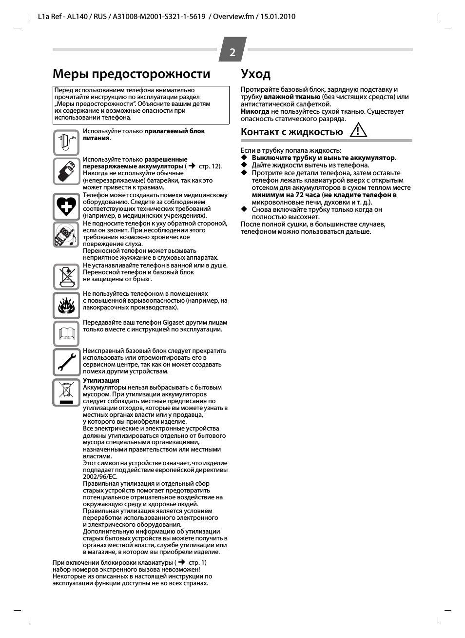 Меры предосторожности, Уход, Контакт с жидкостью