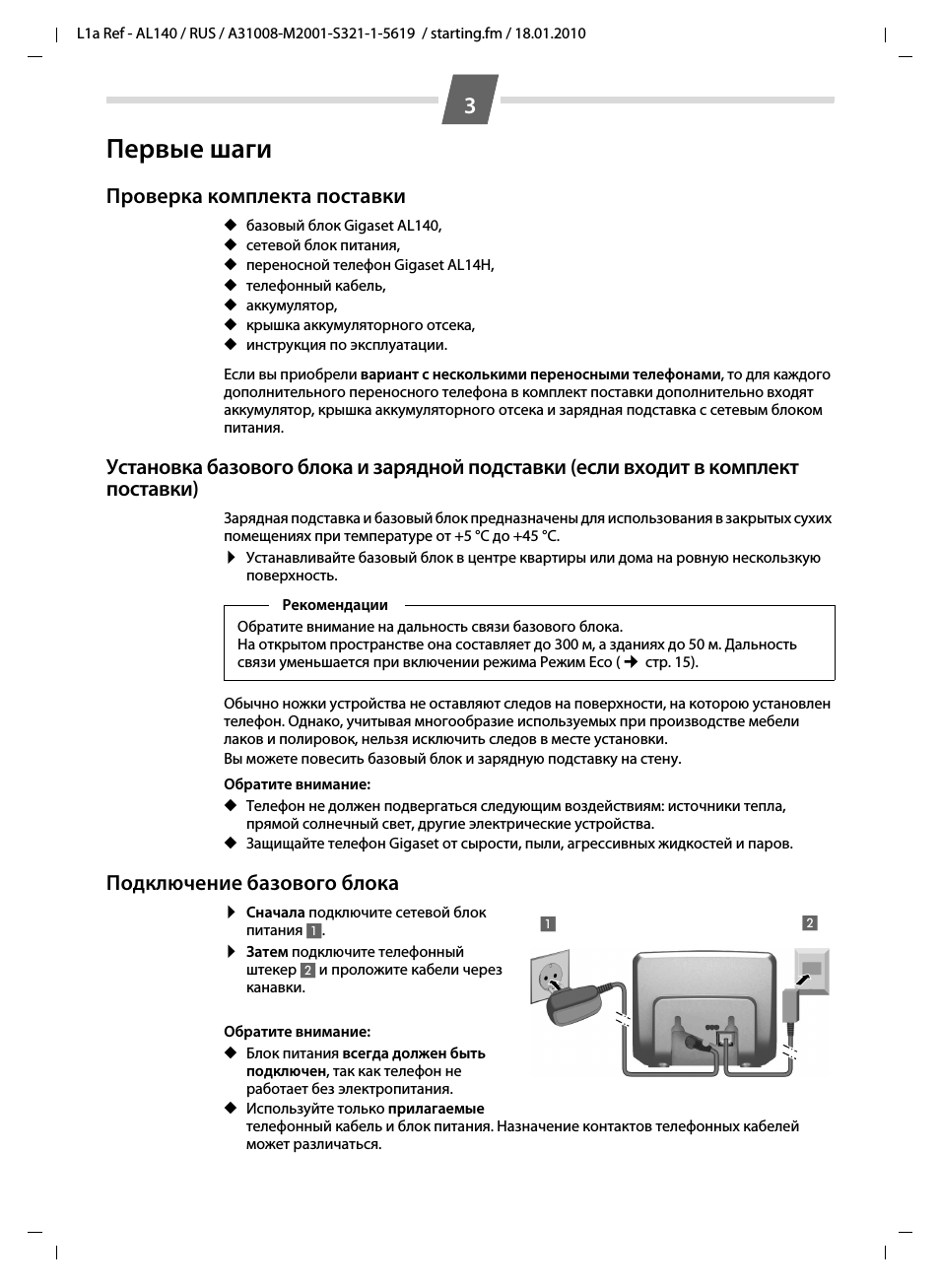 Первые шаги, Проверка комплекта поставки, Подключение базового блока