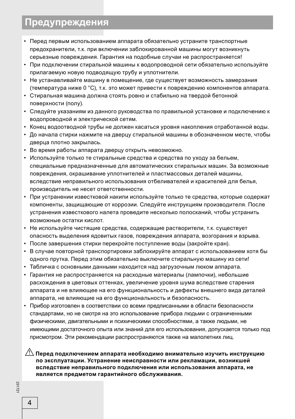 Предупреждения
