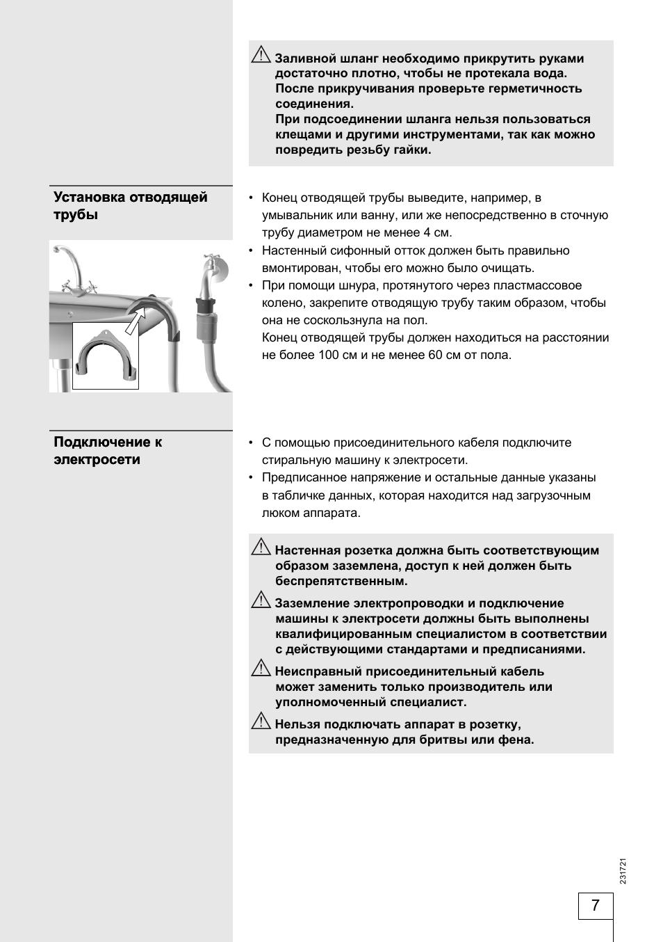 Заливной шланг необходимо прикрутить руками достаточно плот...