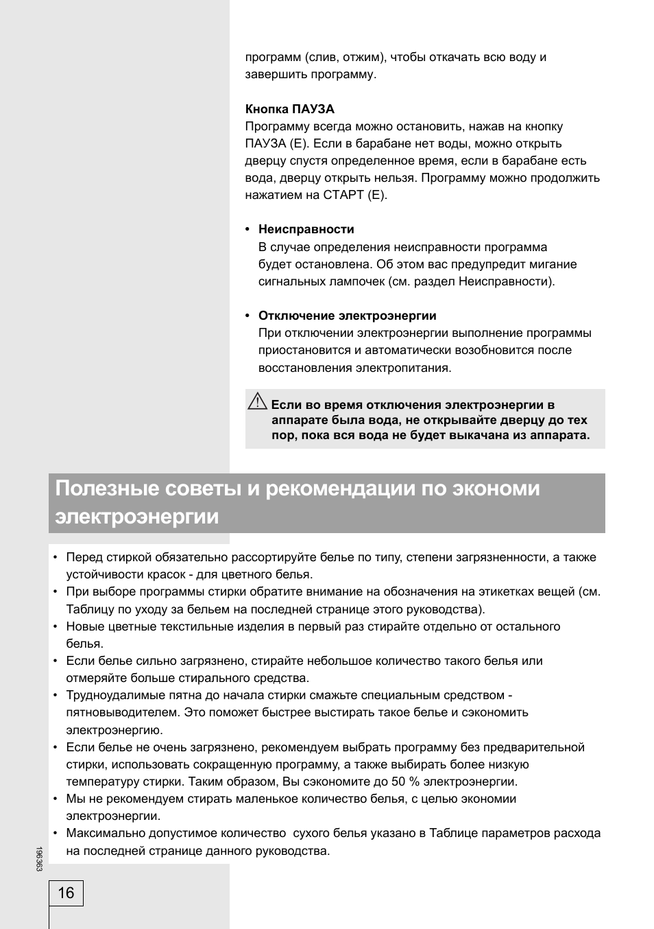 чтобы откачать всю воду и завершить программу. Кнопка ПАУЗ...