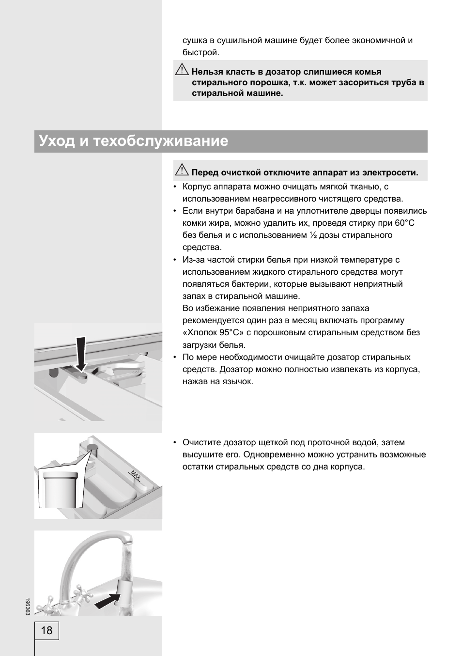 Уход и техобслуживание