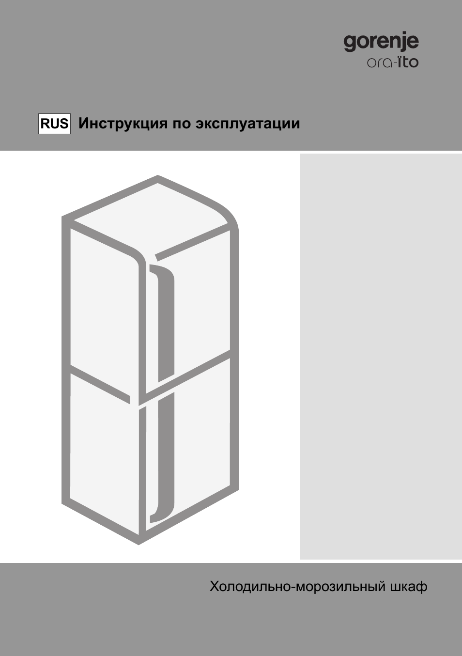 RUS Инструкция по эксплуатации Холодильно...