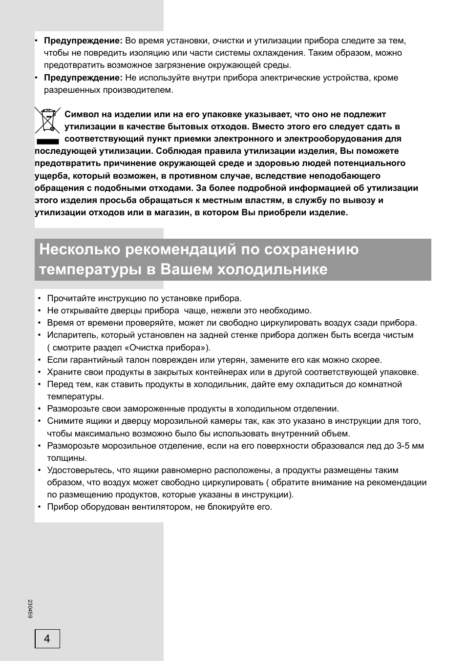 Предупреждение: Во время установки, очистки и утилизации пр...