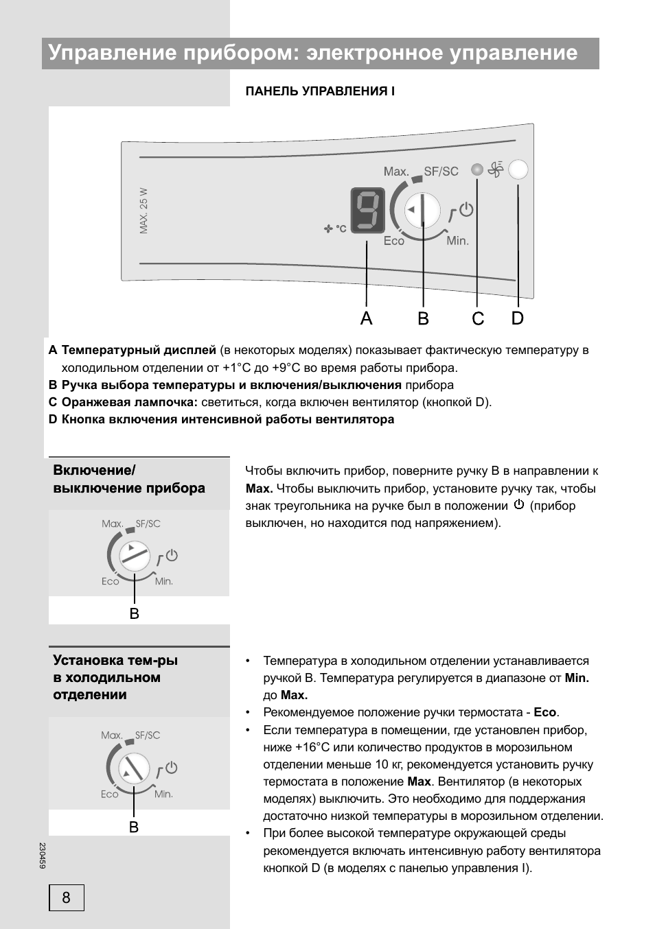 Управление прибором: электронное управление
