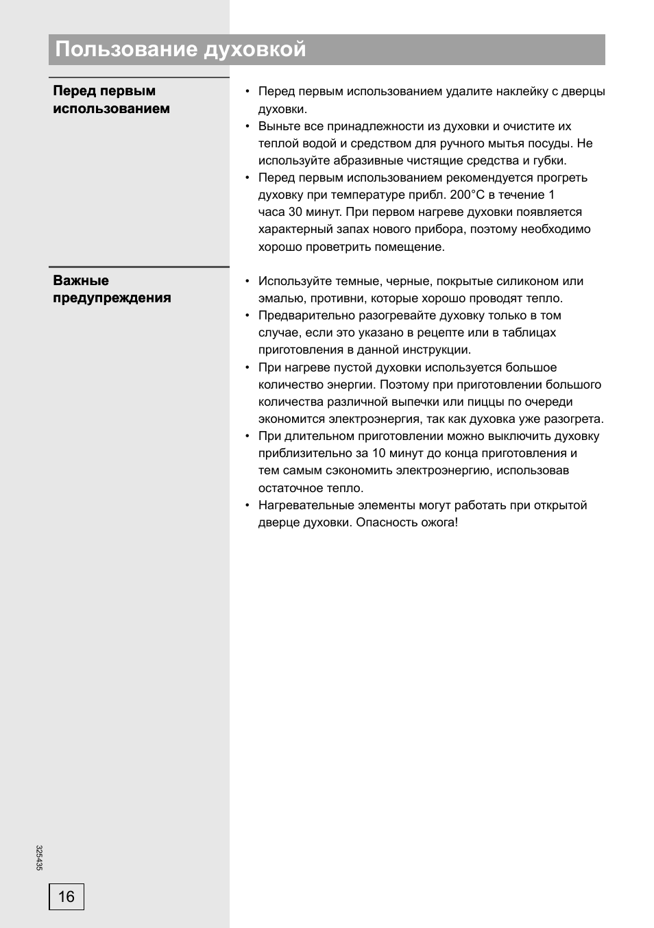 Пользование духовкой