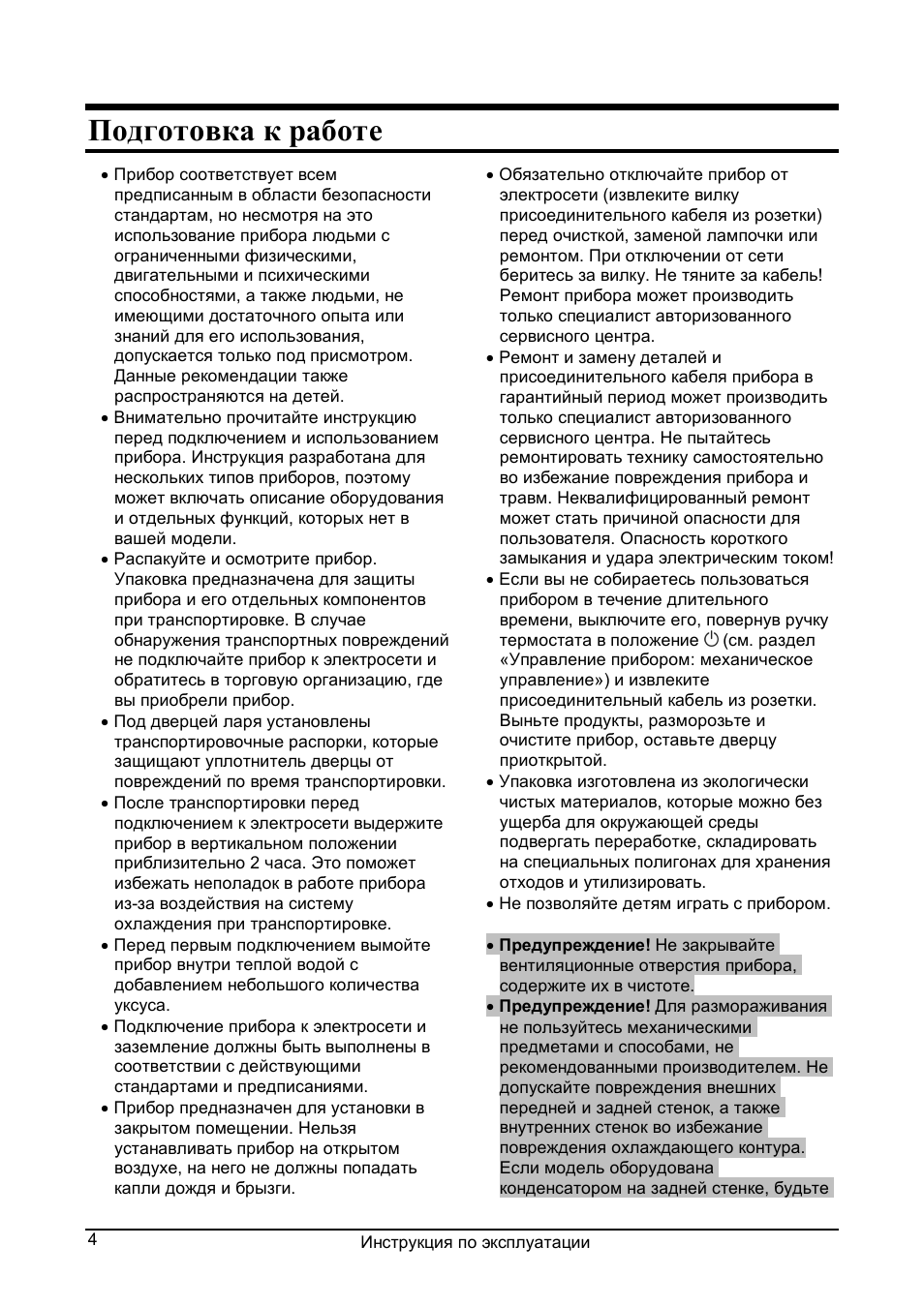 Подготовка к работе