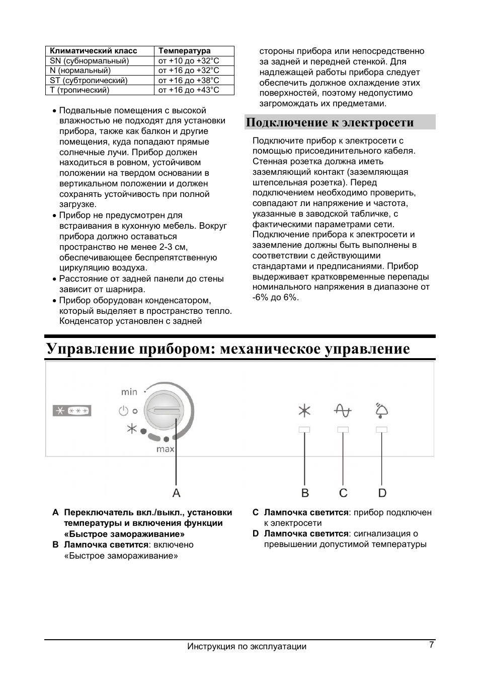 Управление прибором: механическое управление, Подключение к электросети