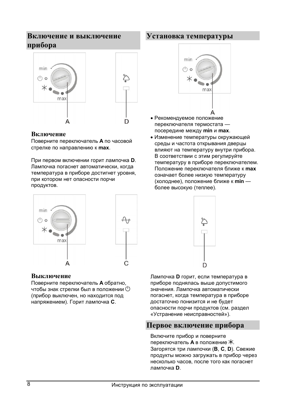 Включение и выключение прибора, Установка температуры, Первое включение прибора