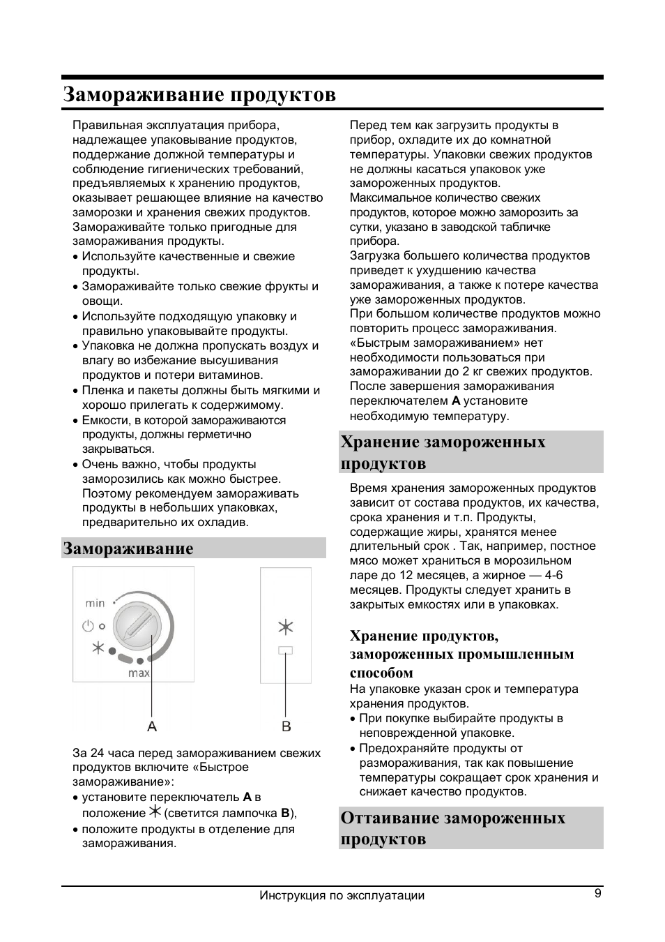 Замораживание продуктов, Замораживание хранение замороженных продуктов, Замораживание