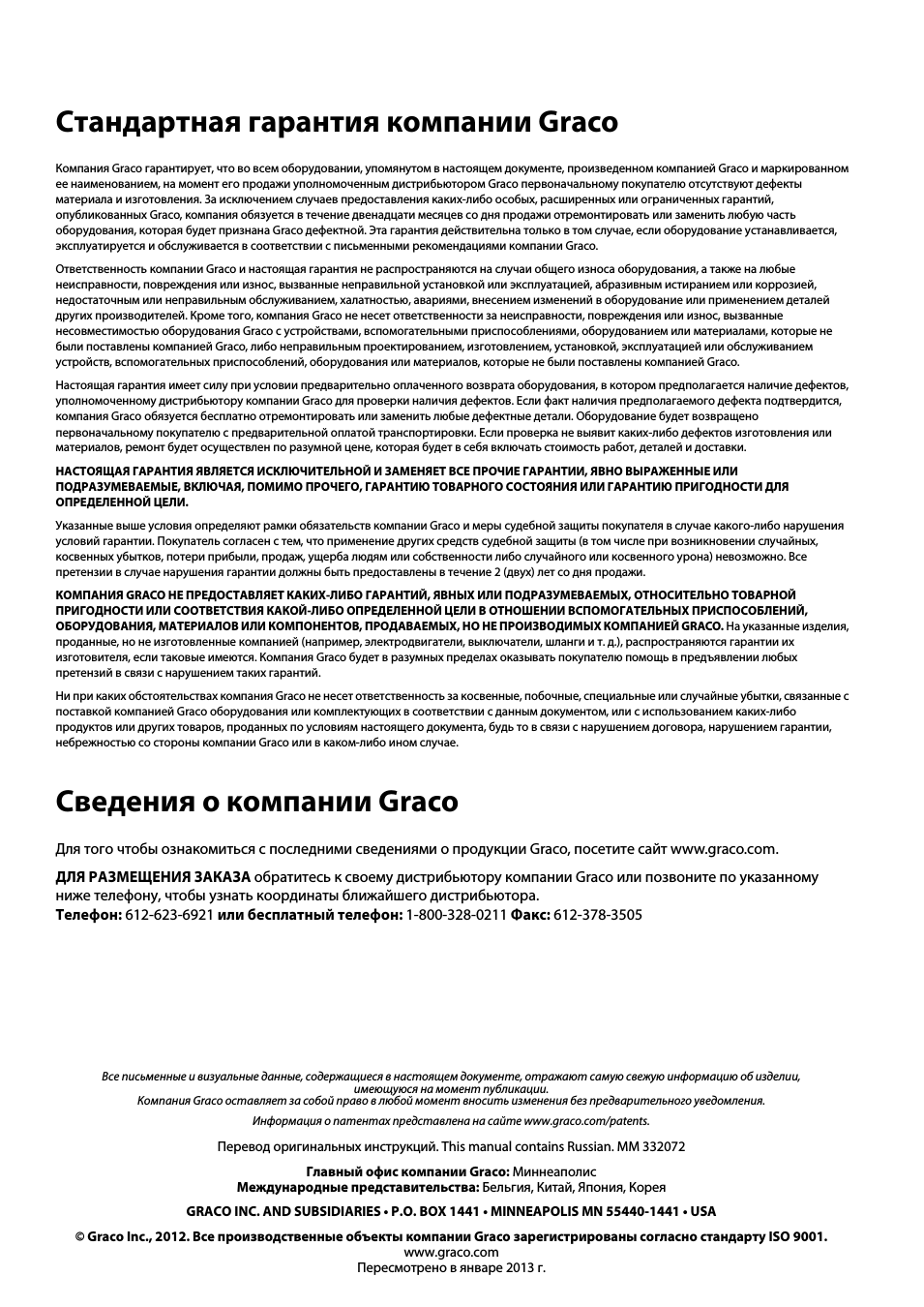 Стандартная гарантия компании graco, Сведения о компании graco