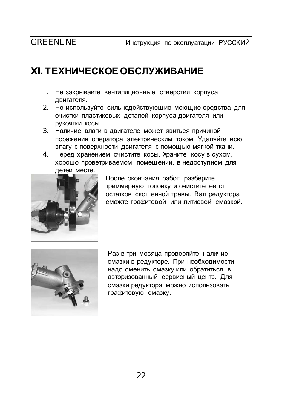 Инструкция по эксплуатации gl. Триммер Лесник 108 инструкция. Триммер Лесник 105 инструкция. Инструкция по эксплуатации триммер электрический. Инструкция электрического триммера.