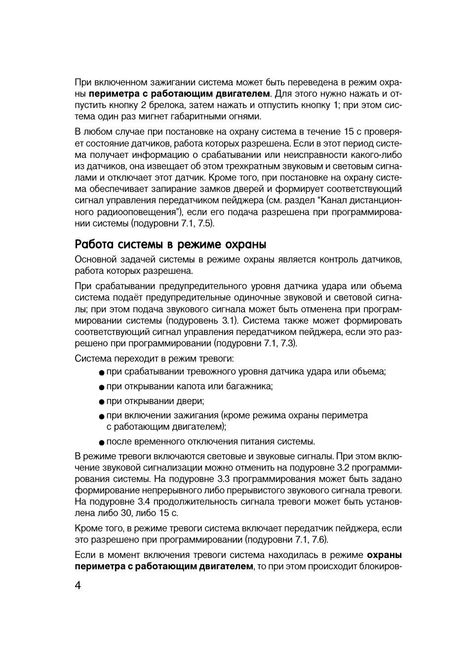 Работа системы в режиме охраны