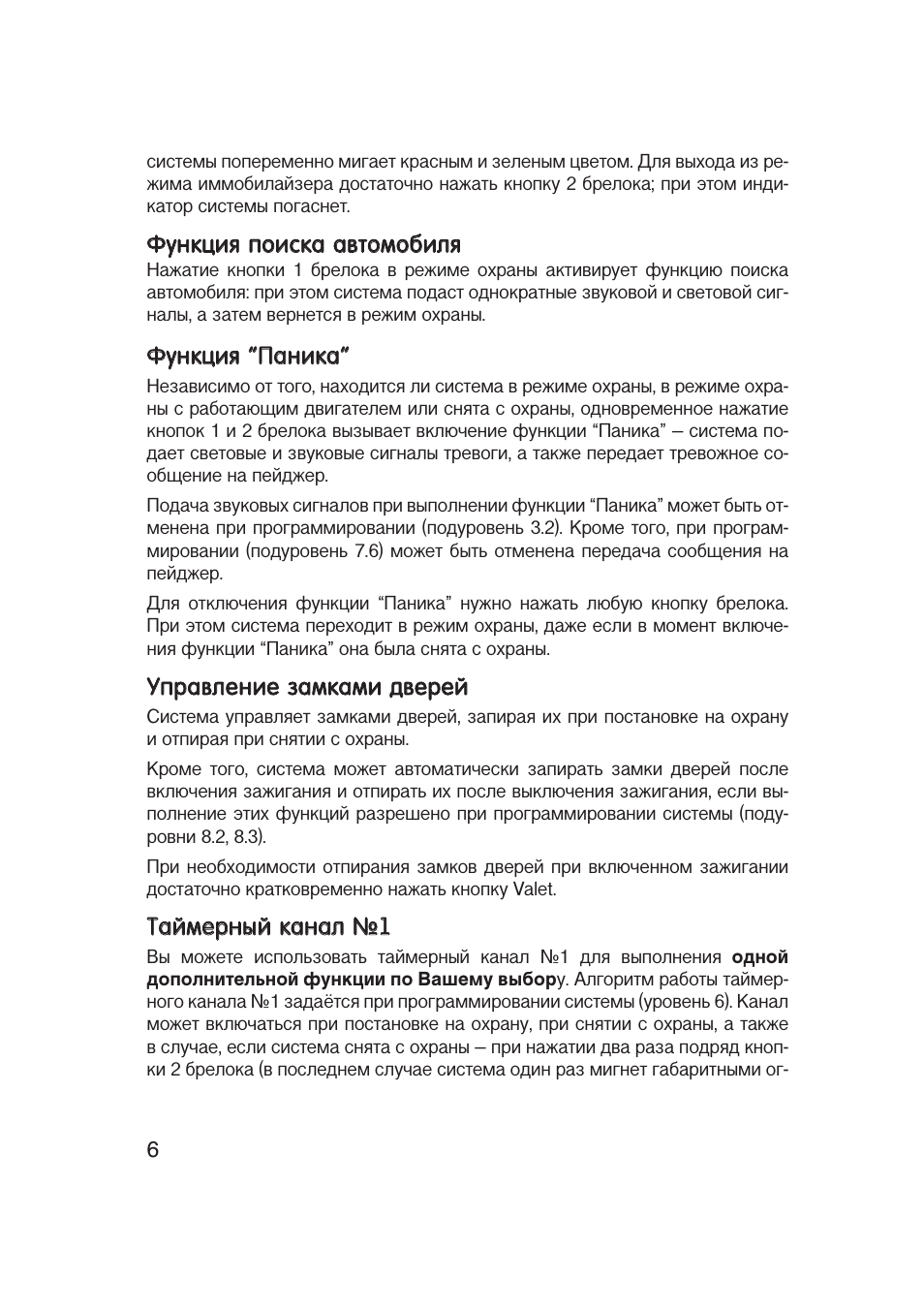 Функция поиска автомобиля, Функция “паника, Управление замками дверей