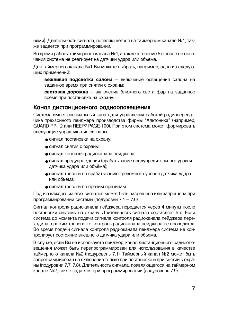 Канал дистанционного радиооповещения