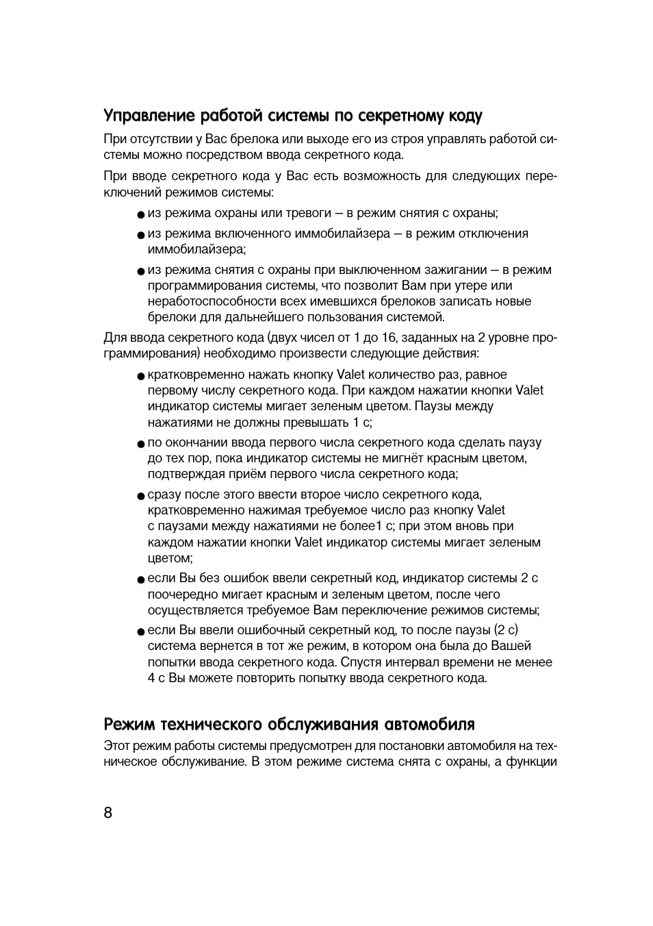 Управление работой системы по секретному коду, Режим технического обслуживания автомобиля