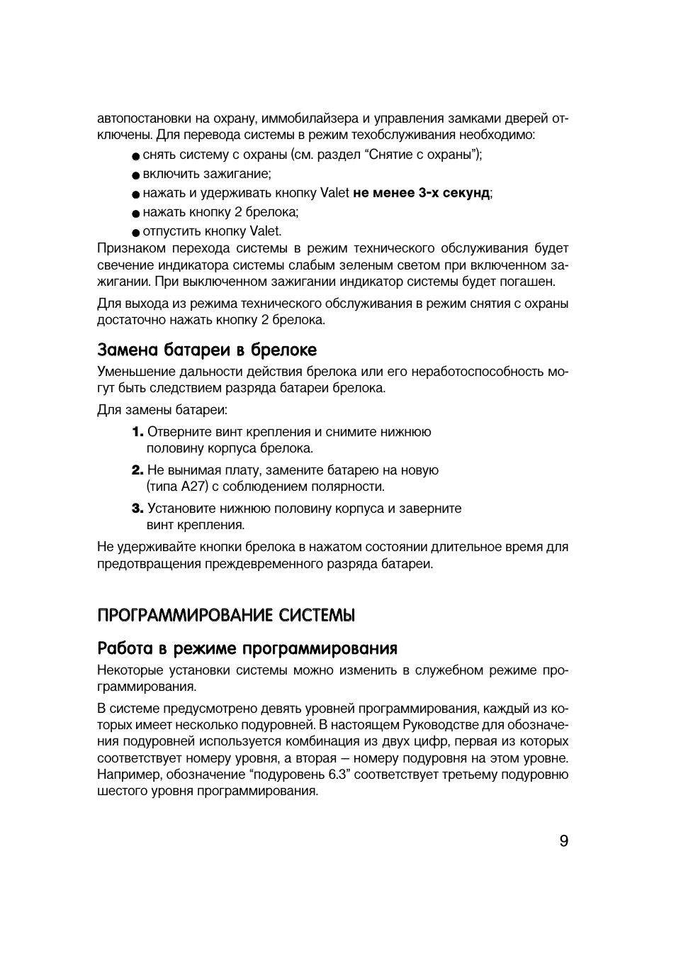 Замена батареи в брелоке, Программирование системы, Работа в режиме программирования