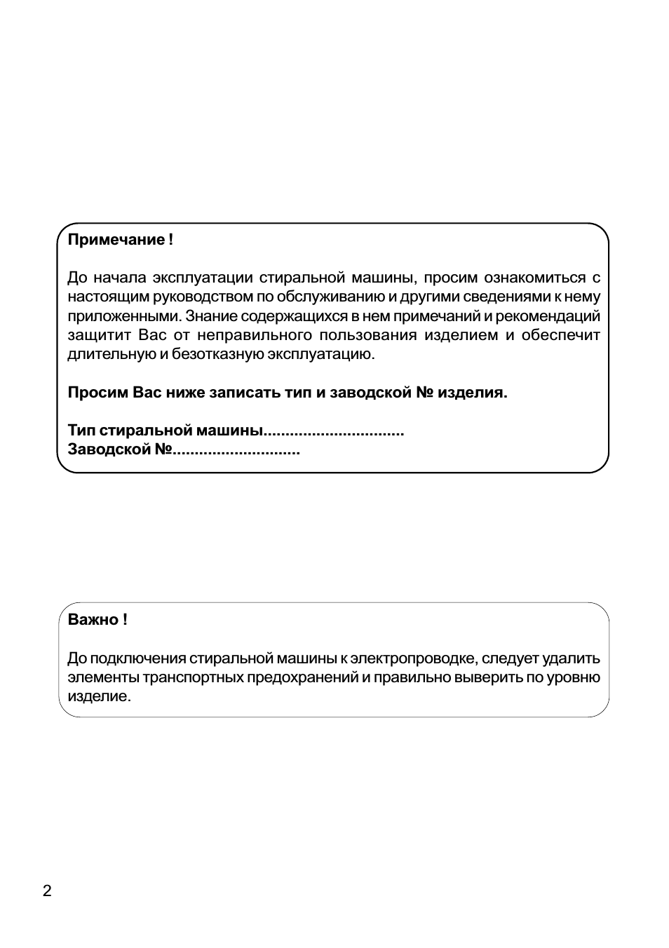 До начала эксплуатации стиральной машины, просим ознакомить...