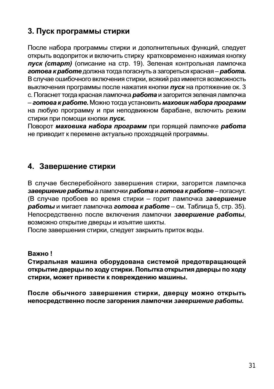 Пуск программы стирки, Завершение стирки