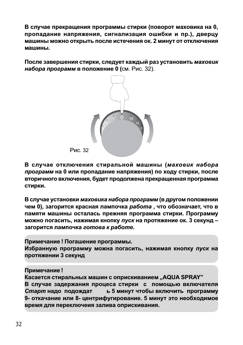 В случае прекращения программы стирки...