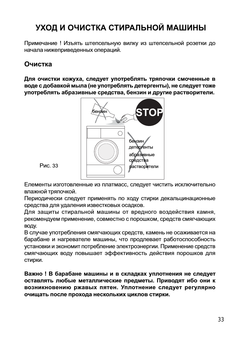 Уход и очистка стиральной машины, Очистка