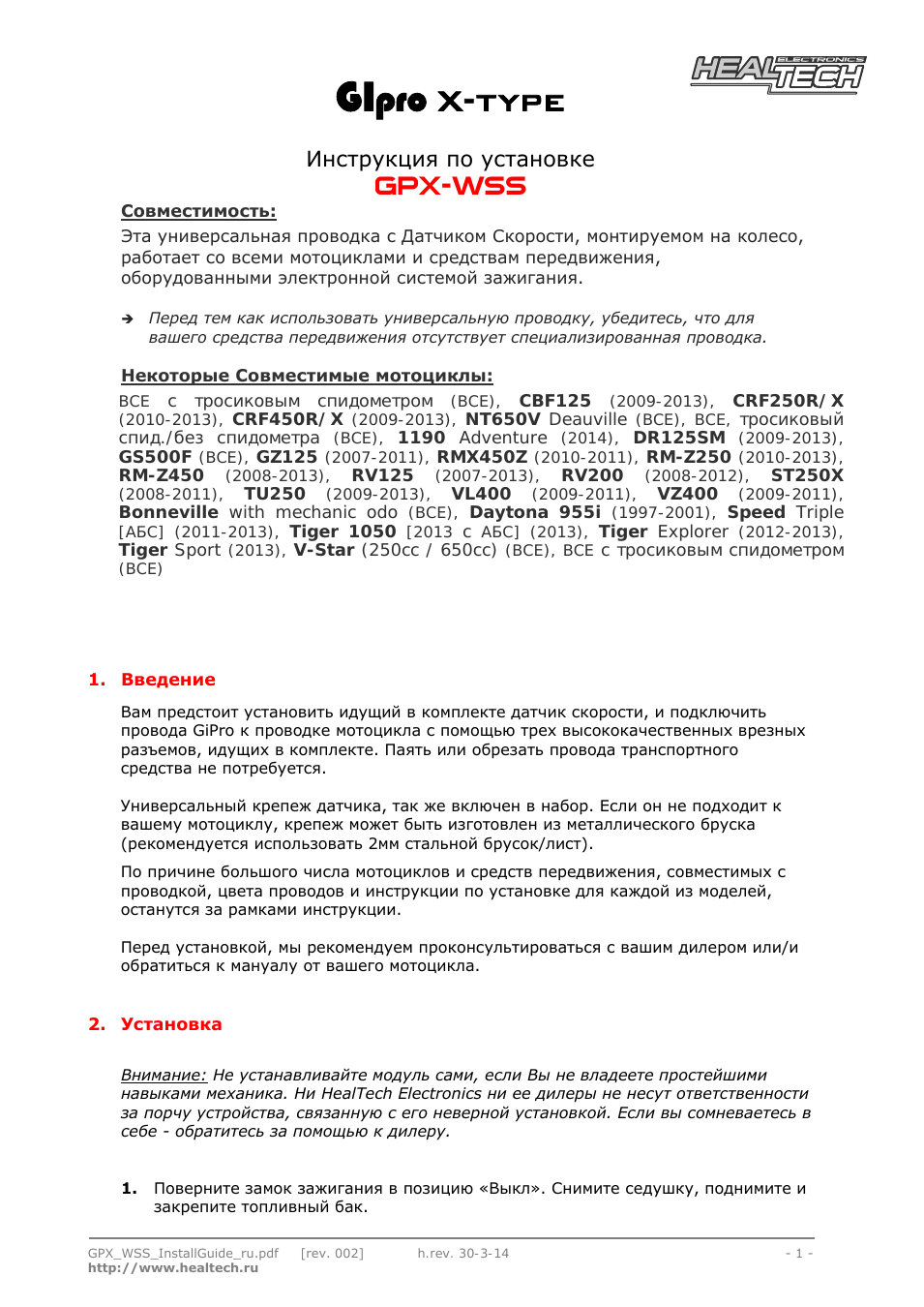 X-type, Gpx-wss, Инструкция по установке