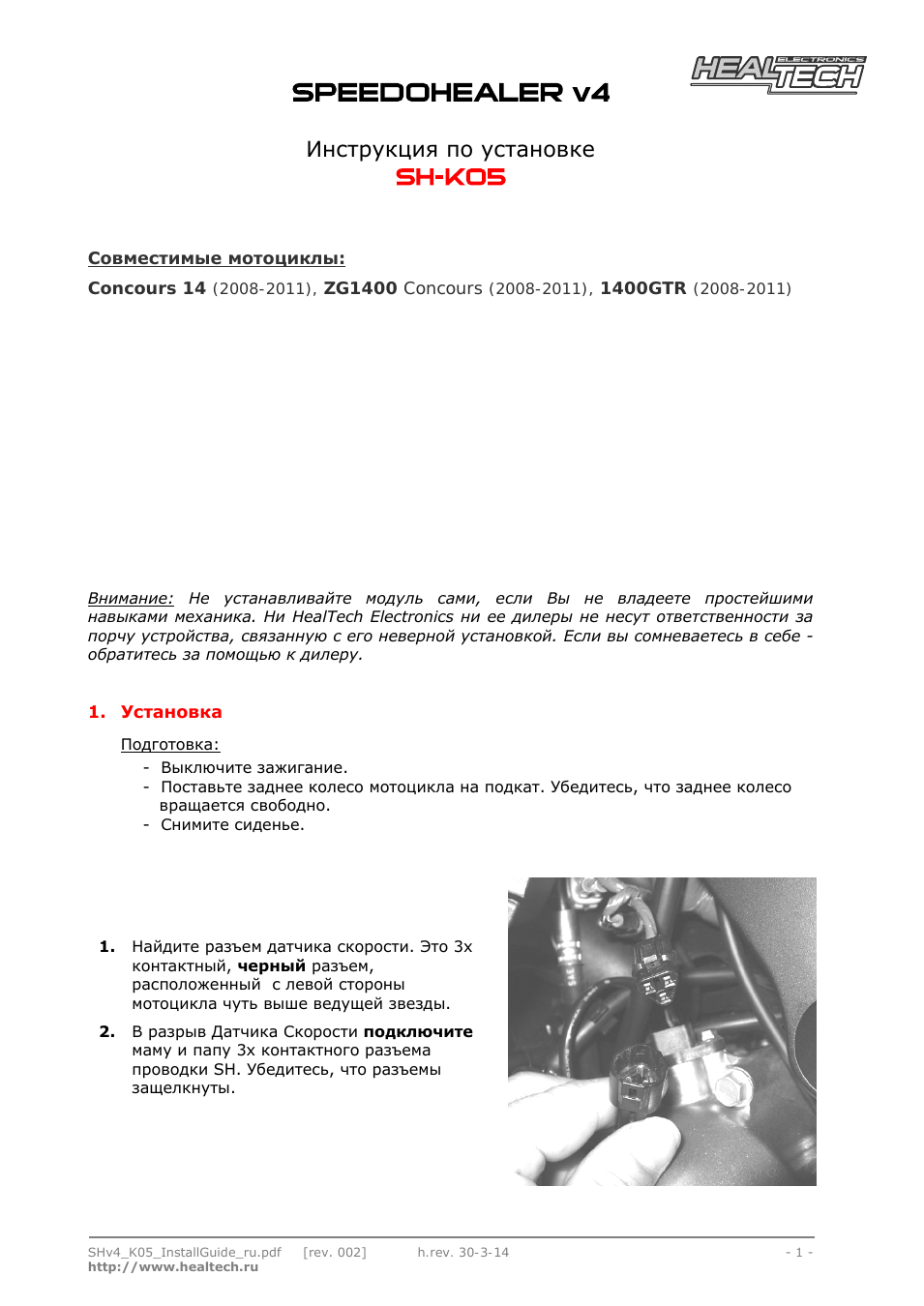 www.healtech.ru Инструкция по установке Совместимые мотоцикл...
