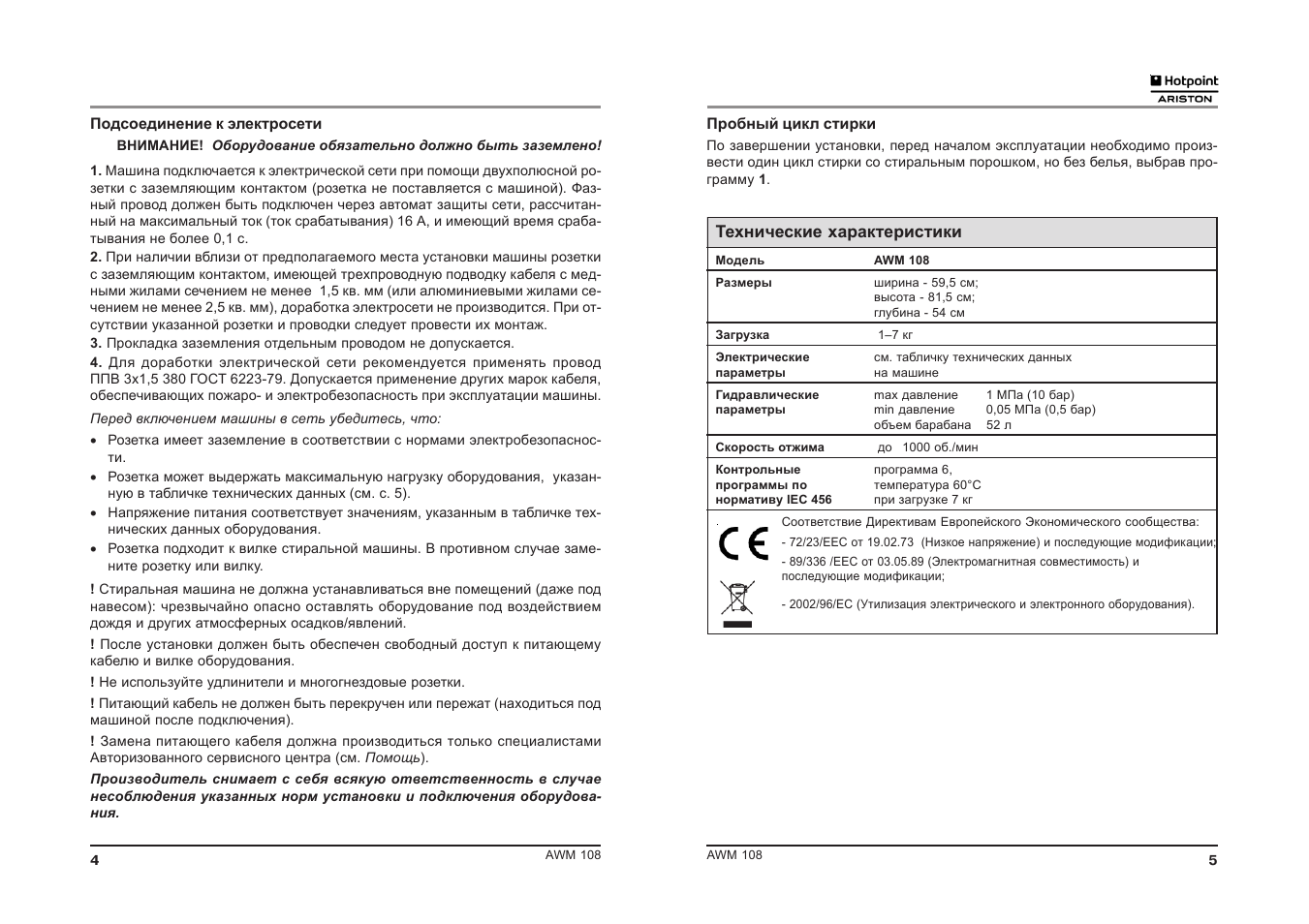 Пробный цикл стирки По завершении установки, перед началом...