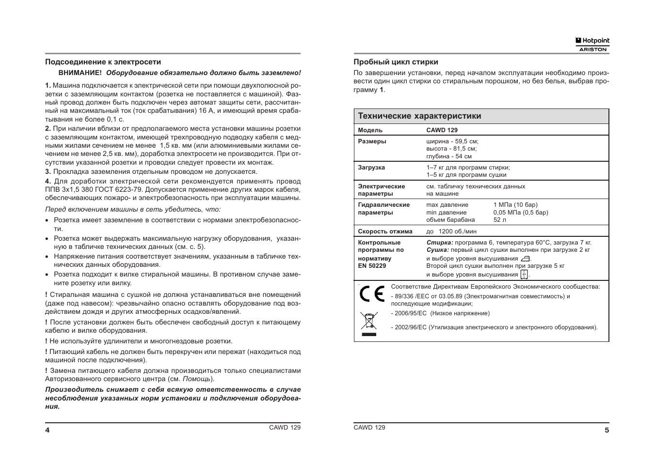 Пробный цикл стирки По завершении установки, перед началом...