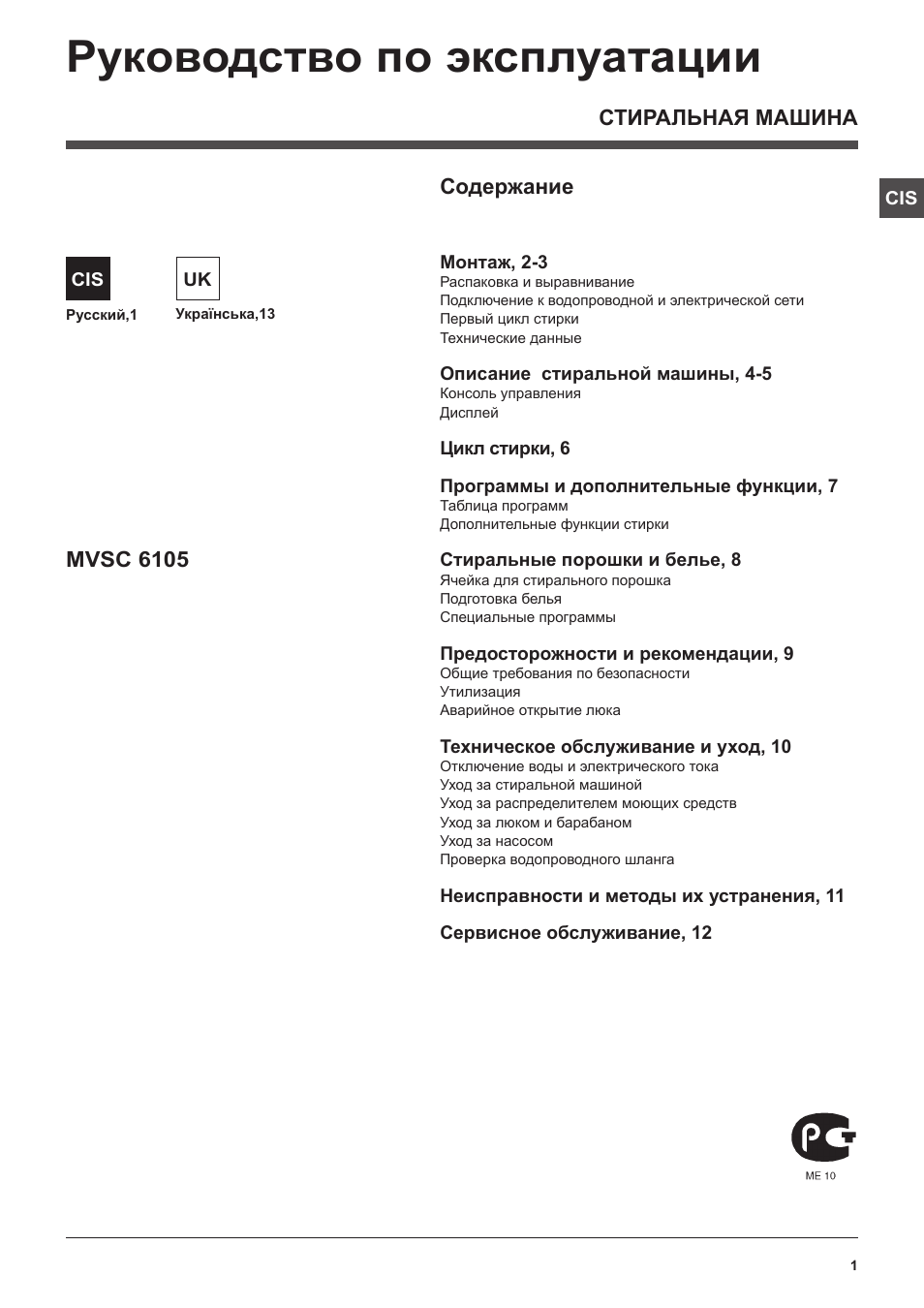 CIS СТИРАЛЬНАЯ МАШИНА Содержание Монтаж...