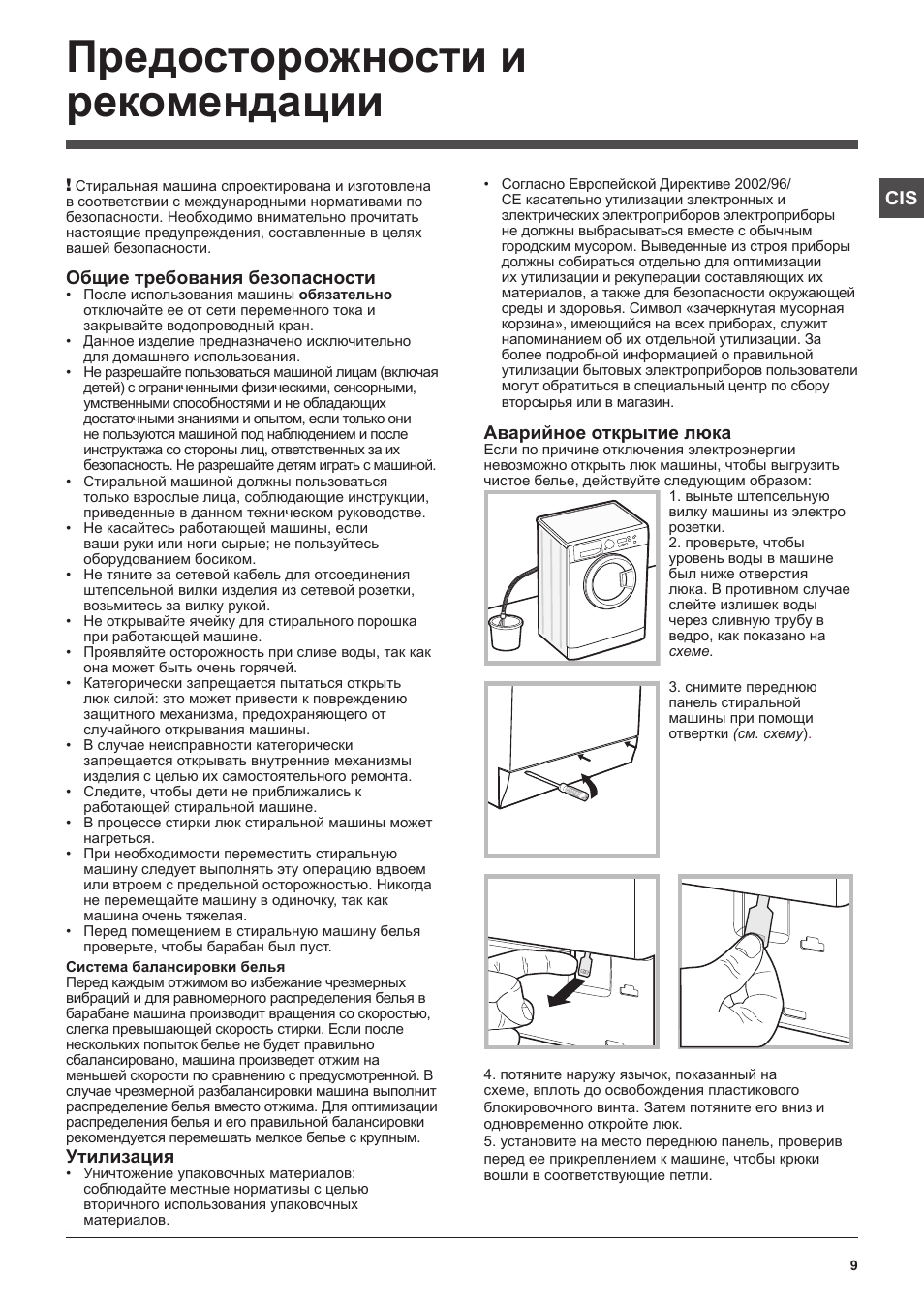 Предосторожности и рекомендации